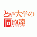 とある大学の同胞達（メンバーズ）