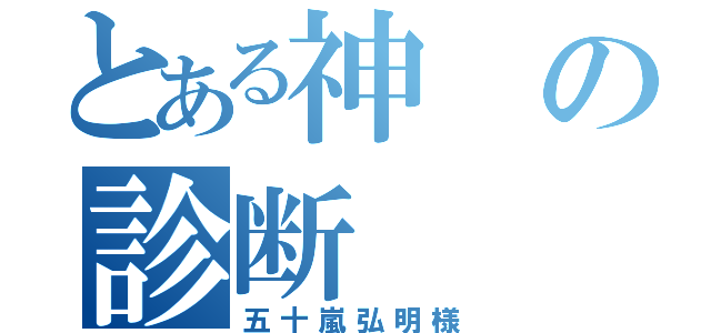 とある神の診断（五十嵐弘明様）