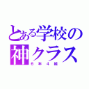 とある学校の神クラス（６年４組）