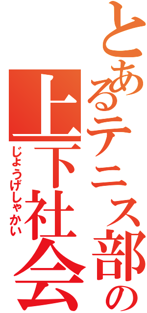 とあるテニス部の上下社会（じょうげしゃかい）