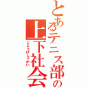 とあるテニス部の上下社会（じょうげしゃかい）