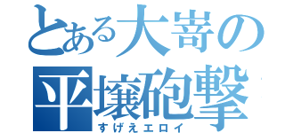 とある大嵜の平壌砲撃（すげえエロイ）