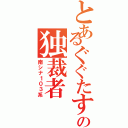 とあるぐぐたすの独裁者（南シナ１０３系）