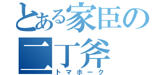 とある家臣の二丁斧（トマホーク）