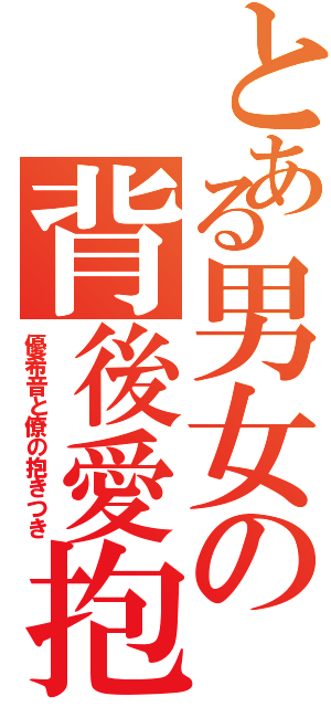 とある男女の背後愛抱（優希音と僚の抱きつき）