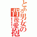 とある男女の背後愛抱（優希音と僚の抱きつき）