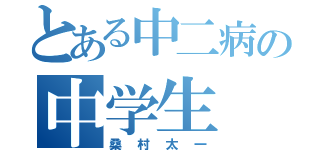 とある中二病の中学生（桑村太一）