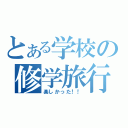 とある学校の修学旅行（楽しかった！！）