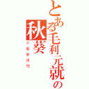 とある毛利元就の秋葵頭頭（不看會後悔）