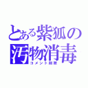 とある紫狐の汚物消毒（コメント削除）