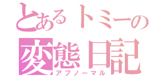 とあるトミーの変態日記（アブノーマル）