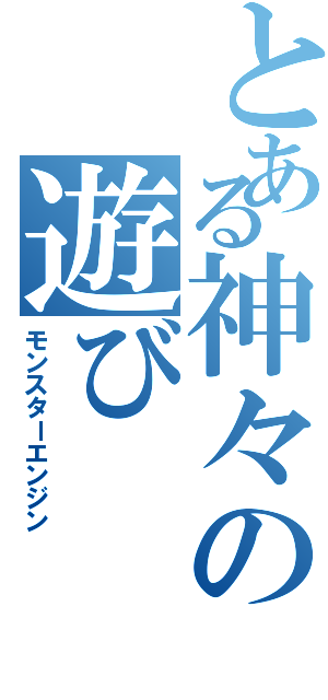とある神々の遊び（モンスターエンジン）