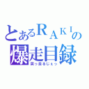 とあるＲＡＫＩの爆走目録（突っ走るじぇっ）