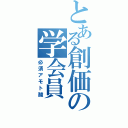 とある創価の学会員（必須アモト酸）