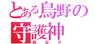 とある烏野の守護神（西谷夕）