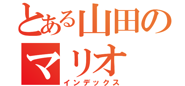 とある山田のマリオ（インデックス）