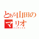 とある山田のマリオ（インデックス）