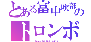 とある富中吹部のトロンボーンパート（Ｉ ｌｏｖｅ ｂｒａｓｓ ｂａｎｄ）