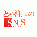 とある注２のＳＮＳ（チュウイ！）