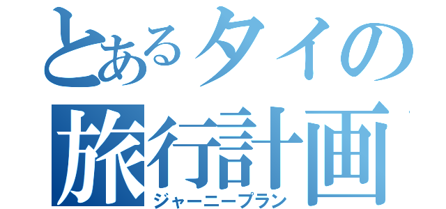 とあるタイの旅行計画（ジャーニープラン）