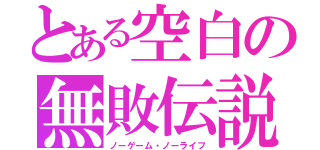 とある空白の無敗伝説（ノーゲーム・ノーライフ）