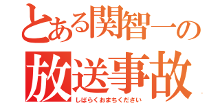 とある関智一の放送事故（しばらくおまちください）