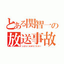 とある関智一の放送事故（しばらくおまちください）