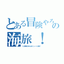 とある冒険やろうの海旅！（１５周年のきらめくシーへの旅！）