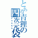 とある青狸の四次元袋（ドラえもん）