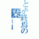 とある終焉の栞（ニセモノ注意報）