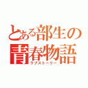 とある部生の青春物語（ラブストーリー）