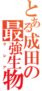 とある成田の最強生物（クレア）