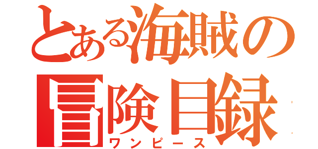 とある海賊の冒険目録（ワンピース）