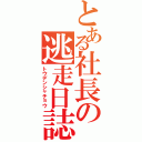 とある社長の逃走日誌（トウデンシャチョウ）