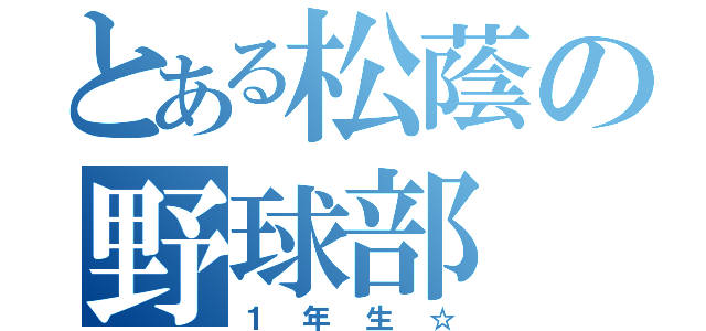 とある松蔭の野球部（１年生☆）