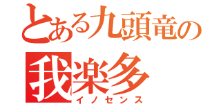 とある九頭竜の我楽多（イノセンス）