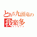 とある九頭竜の我楽多（イノセンス）