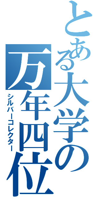 とある大学の万年四位（シルバーコレクター）