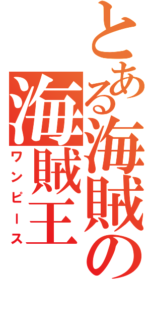とある海賊の海賊王（ワンピース）