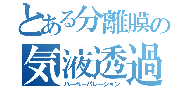 とある分離膜の気液透過（パーベーパレーション）