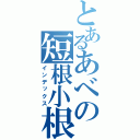 とあるあべの短根小根（インデックス）