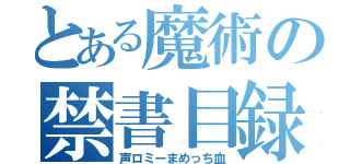 とある魔術の禁書目録（声ロミーまめっち血）