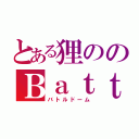 とある狸ののＢａｔｔｌｅ Ｄｏｍｅ（バトルドーム）