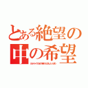 とある絶望の中の希望（ＧＮドライヴの全てを君たちに託したいと思う）