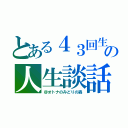 とある４３回生の人生談話（＠オトナのみどりの森）