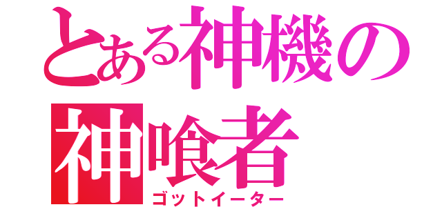 とある神機の神喰者（ゴットイーター）