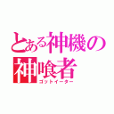 とある神機の神喰者（ゴットイーター）