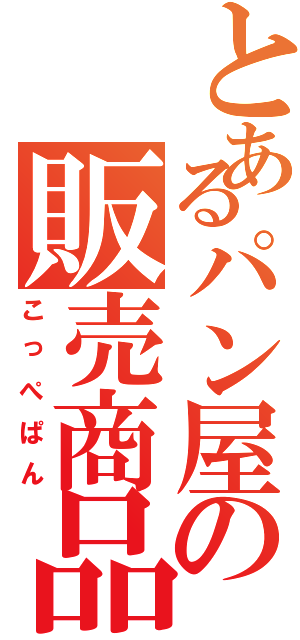 とあるパン屋の販売商品（こっぺぱん）