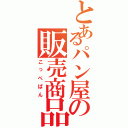 とあるパン屋の販売商品（こっぺぱん）