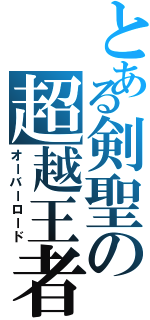 とある剣聖の超越王者（オーバーロード）